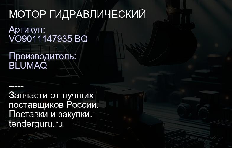 VO9011147935 BQ МОТОР ГИДРАВЛИЧЕСКИЙ | купить запчасти